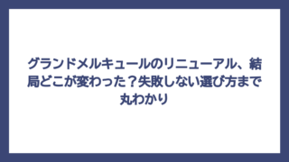 グランドメルキュールのリニューアル、結局どこが変わった？失敗しない選び方まで丸わかり