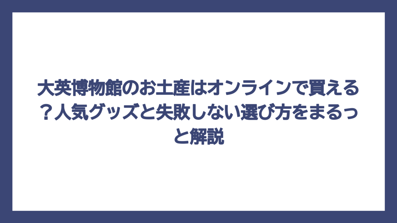 大英博物館のお土産はオンラインで買える？人気グッズと失敗しない選び方をまるっと解説
