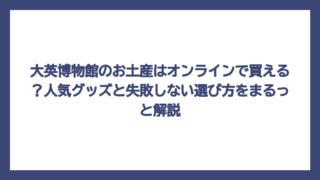 大英博物館のお土産はオンラインで買える？人気グッズと失敗しない選び方をまるっと解説