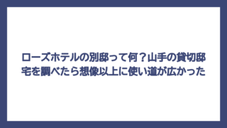 ローズホテルの別邸って何？山手の貸切邸宅を調べたら想像以上に使い道が広かった