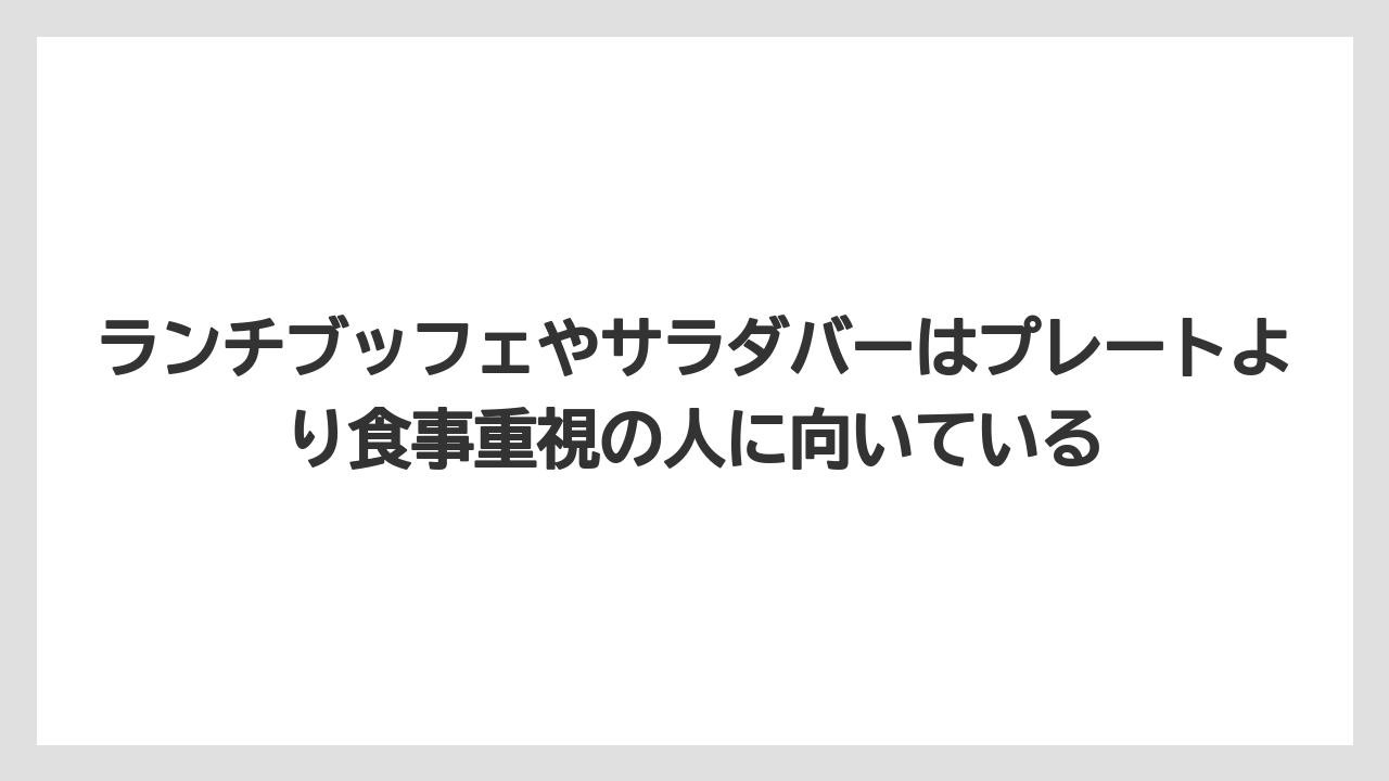 【リゾート】【宿泊】【旅】ランチブッフェやサラダバーはプレートより食事重視の人に向いている
