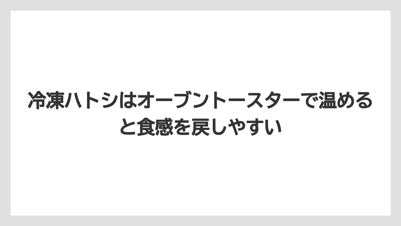 【リゾート】【宿泊】【旅】冷凍ハトシはオーブントースターで温めると食感を戻しやすい
