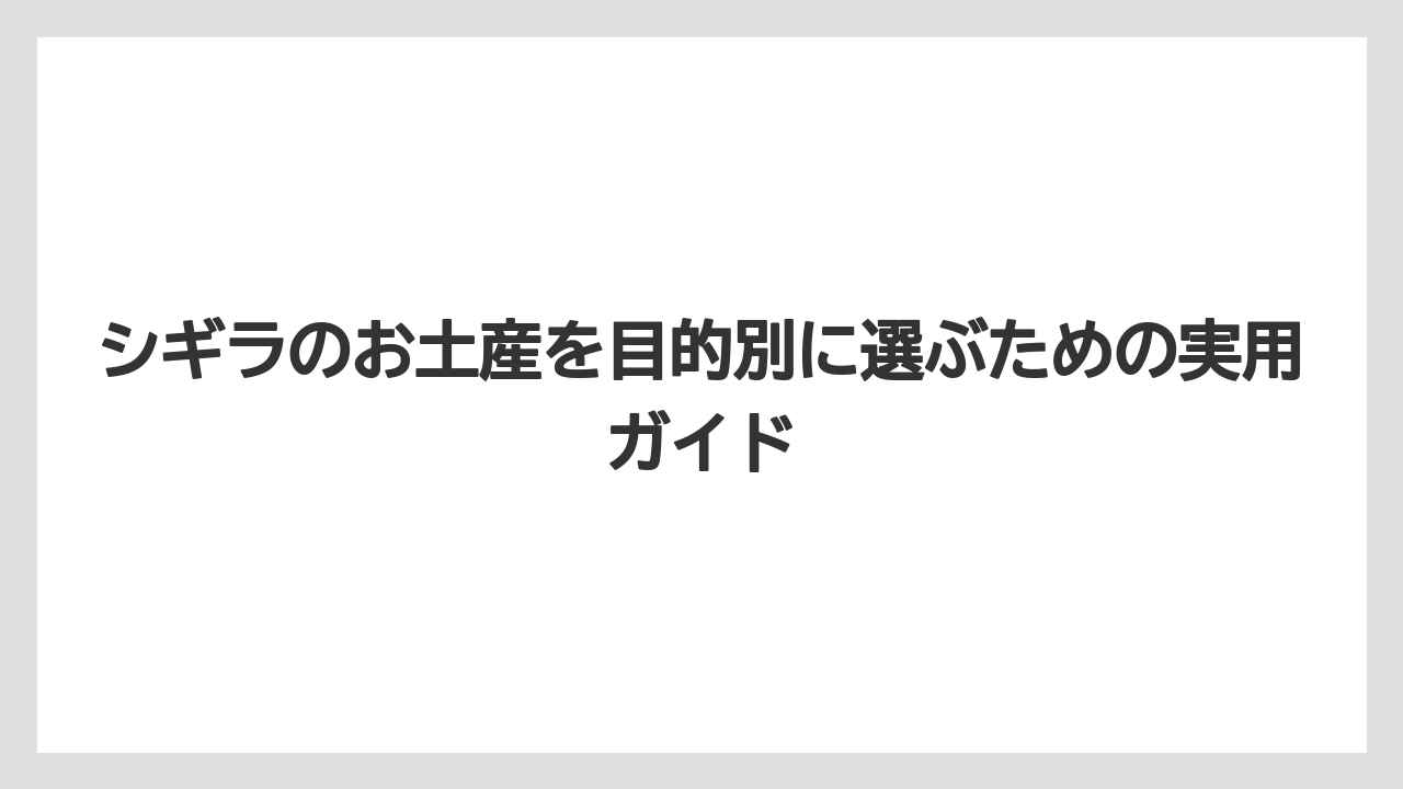 【リゾート】【国内旅行】【宿泊】【旅】子連れのシギラ土産選びは短時間で回れる売り場を選ぶことが大切