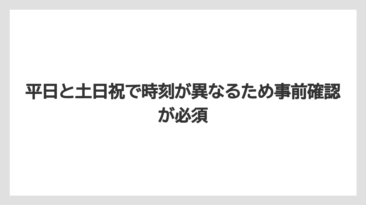 【リゾート】【宿泊】【旅】平日と土日祝で時刻が異なるため事前確認が必須