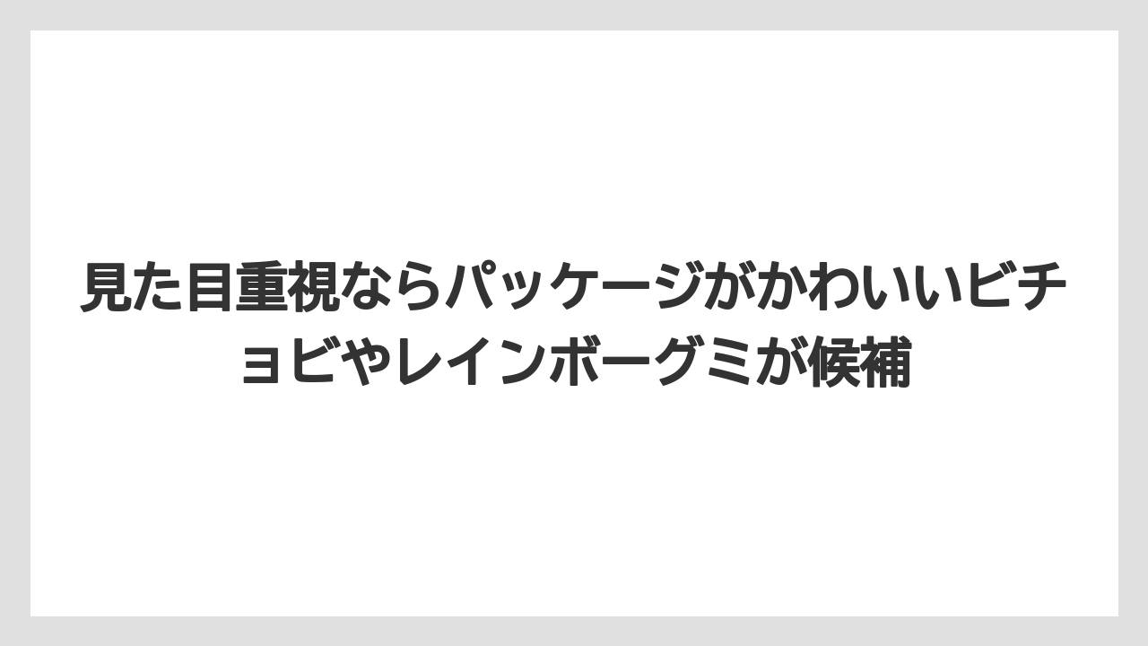 【リゾート】【宿泊】【旅】見た目重視ならパッケージがかわいいビチョビやレインボーグミが候補