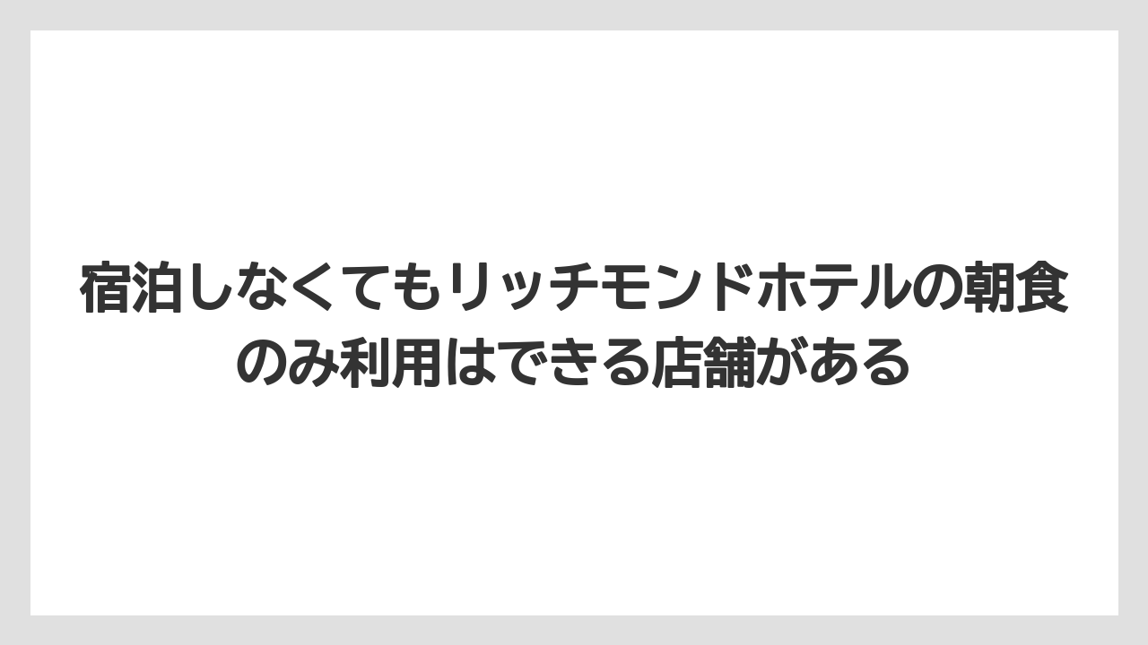 【リゾート】【宿泊】【旅】宿泊しなくてもリッチモンドホテルの朝食のみ利用はできる店舗がある