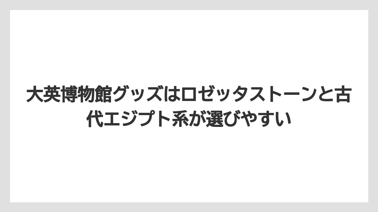 【リゾート】【宿泊】【旅】大英博物館グッズはロゼッタストーンと古代エジプト系が選びやすい