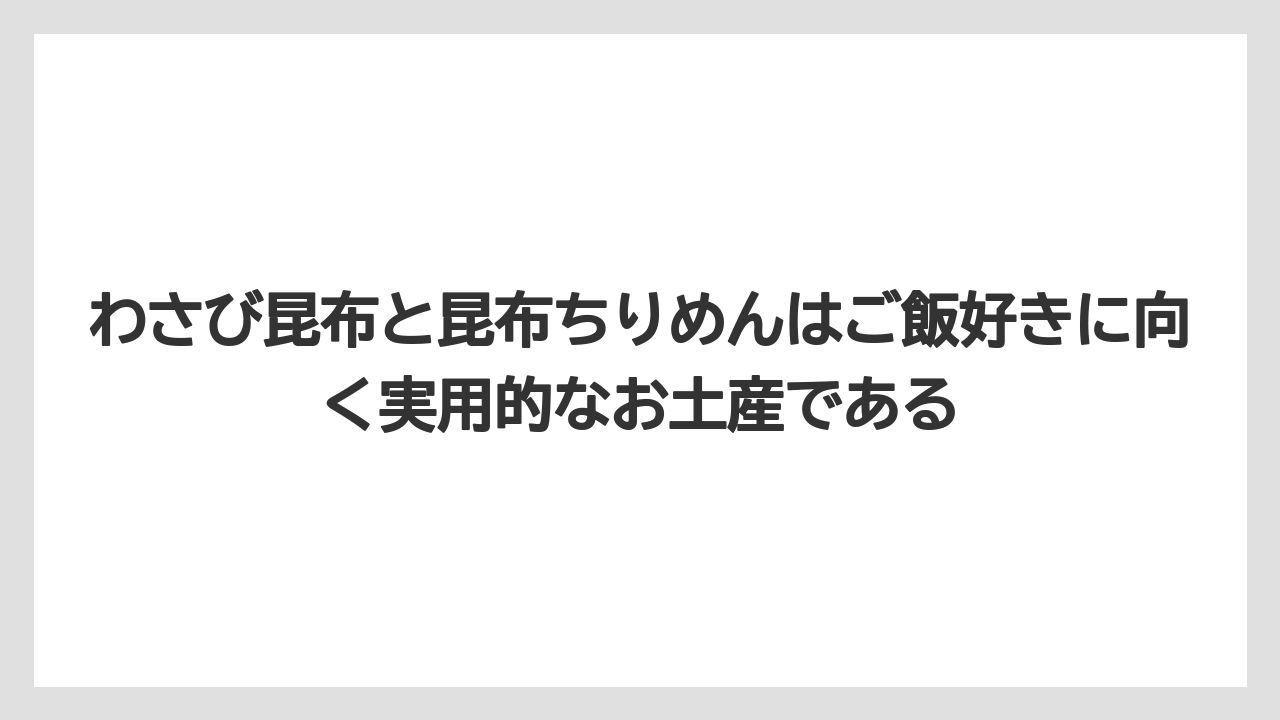 【リゾート】【宿泊】【旅】わさび昆布と昆布ちりめんはご飯好きに向く実用的なお土産である