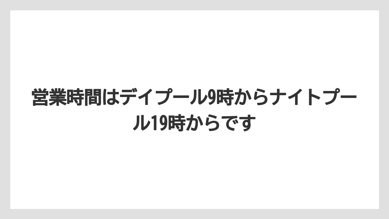 【リゾート】【宿泊】【旅】営業時間はデイプール9時からナイトプール19時からです