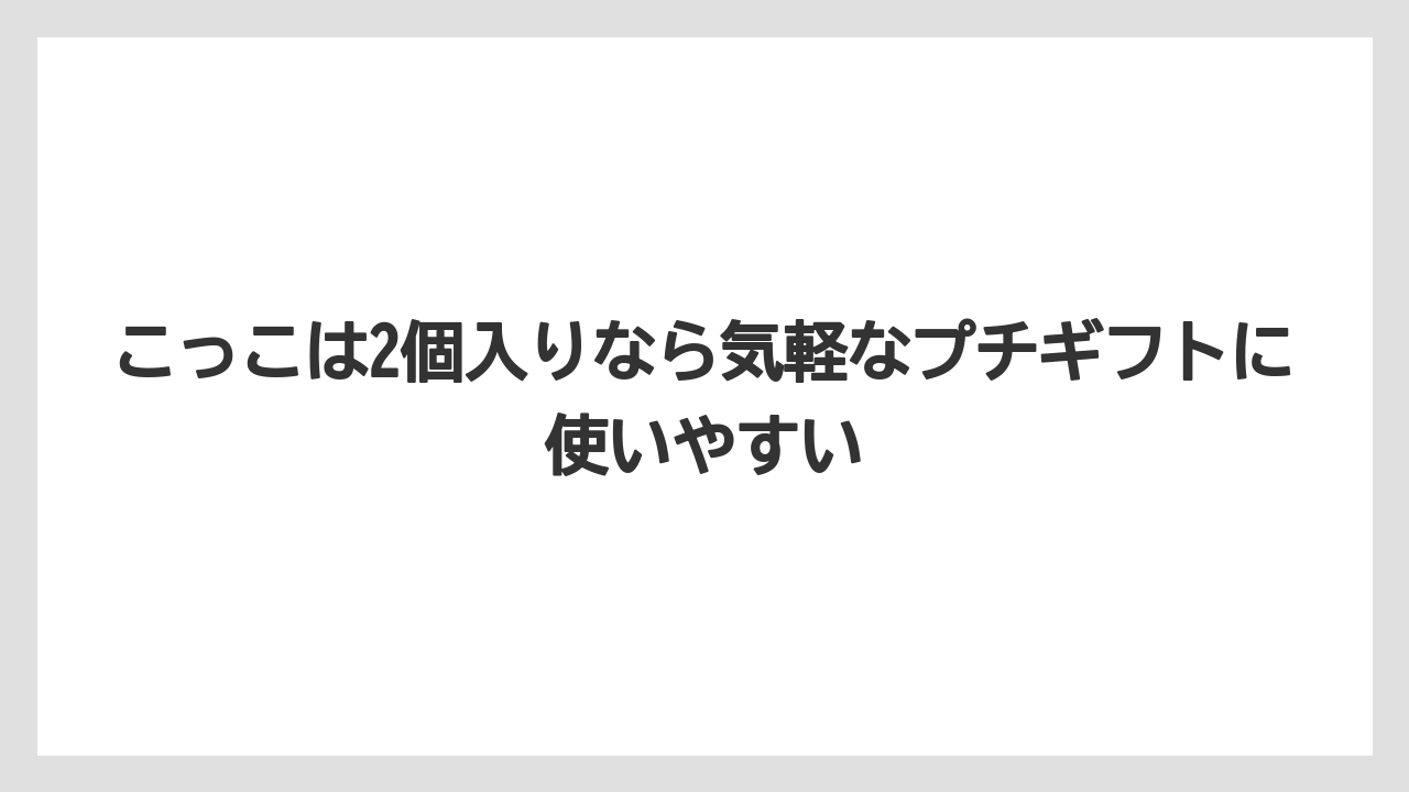 【リゾート】【宿泊】【旅】こっこは2個入りなら気軽なプチギフトに使いやすい