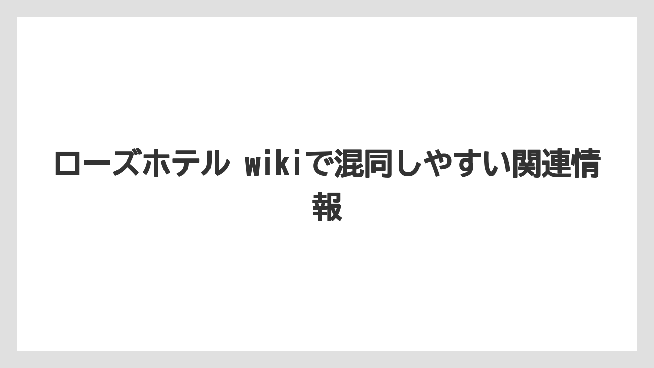 【リゾート】【宿泊】【旅】ローズホテル横浜の館内店舗は中華街らしさとホテル機能が両立していること