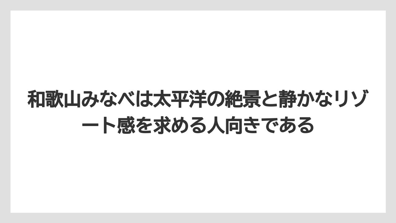 【リゾート】【宿泊】【旅】和歌山みなべは太平洋の絶景と静かなリゾート感を求める人向きである