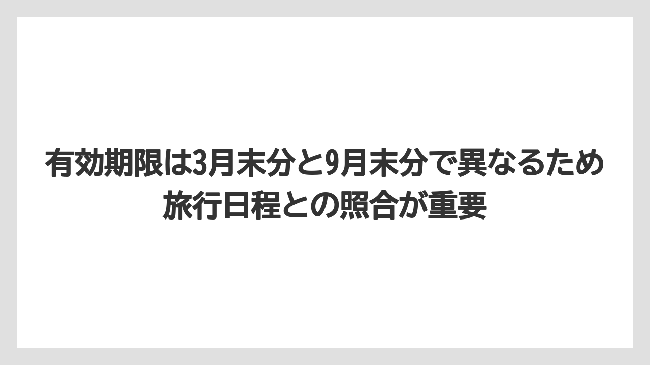 【リゾート】【宿泊】【旅】有効期限は3月末分と9月末分で異なるため旅行日程との照合が重要