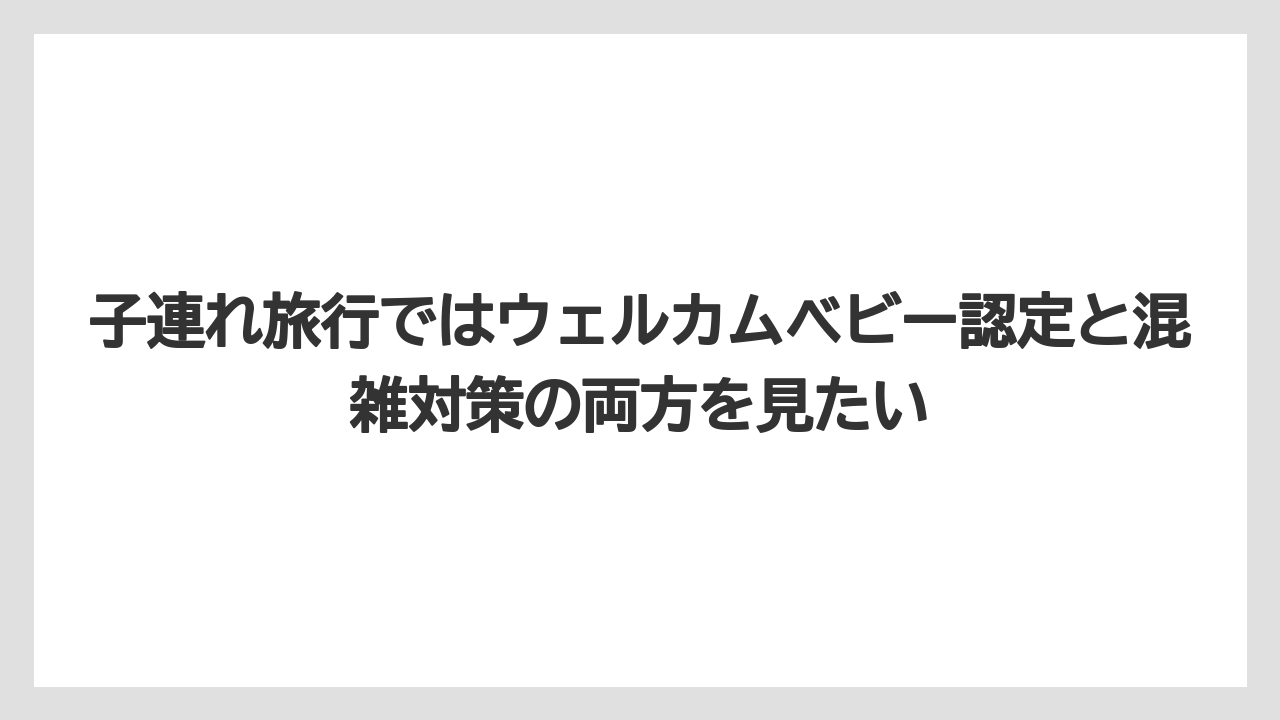 【リゾート】【国内旅行】【宿泊】【旅】【楽天トラベル】子連れ旅行ではウェルカムベビー認定と混雑対策の両方を見たい
