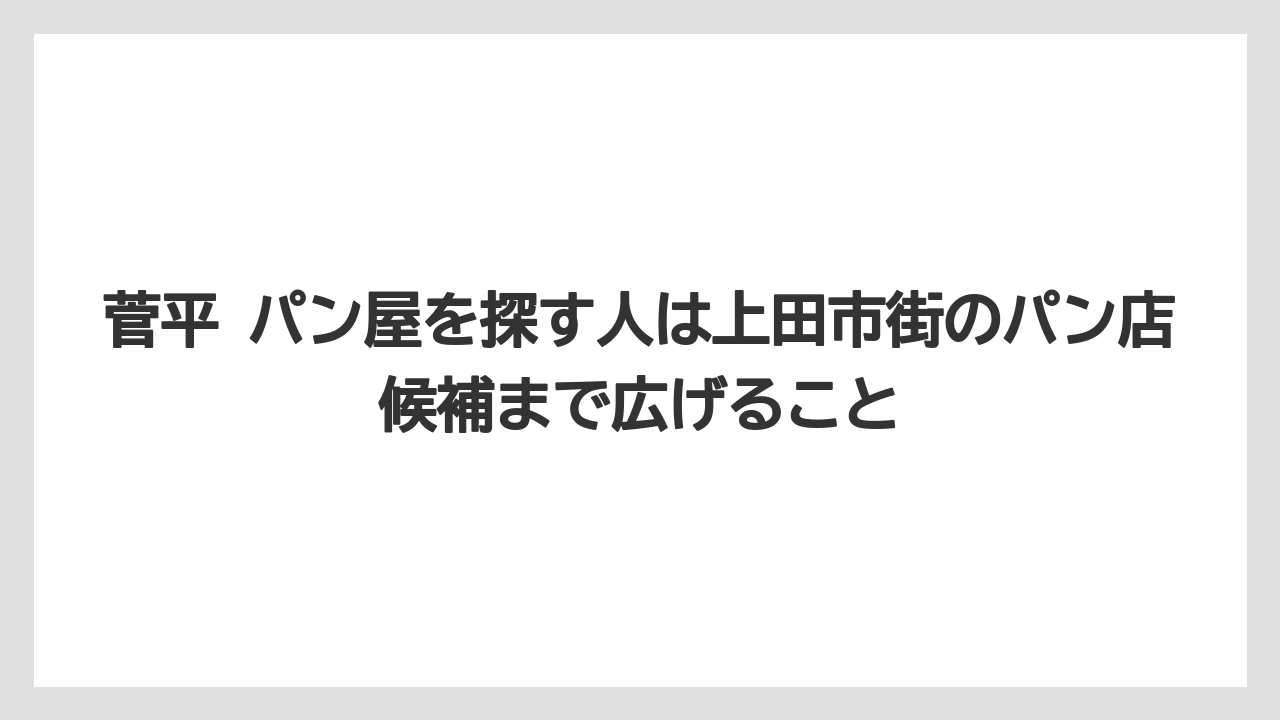 【リゾート】【宿泊】【旅】菅平 パン屋を探す人は上田市街のパン店候補まで広げること