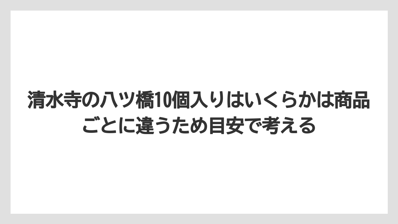 【リゾート】【宿泊】【旅】清水寺の八ツ橋10個入りはいくらかは商品ごとに違うため目安で考える