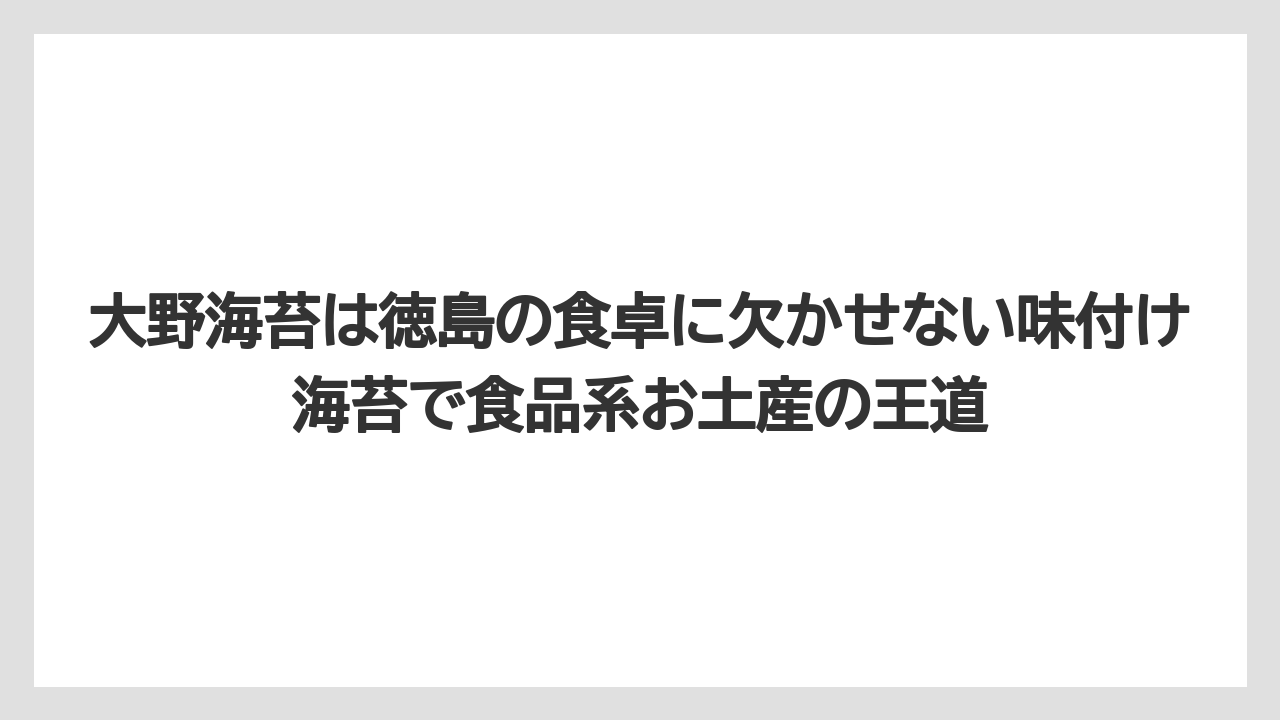 【リゾート】【宿泊】【旅】大野海苔は徳島の食卓に欠かせない味付け海苔で食品系お土産の王道
