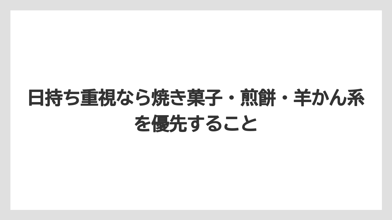 【リゾート】【宿泊】【旅】日持ち重視なら焼き菓子・煎餅・羊かん系を優先すること