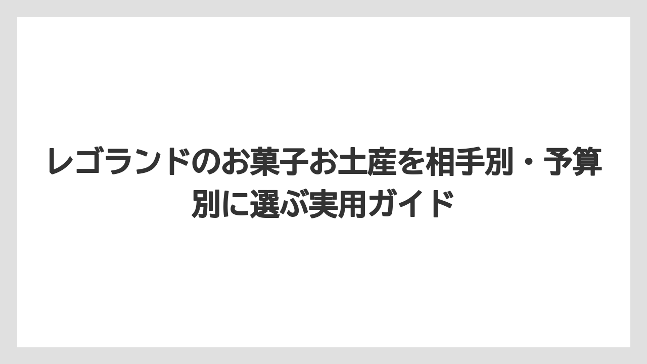【リゾート】【宿泊】【旅】名古屋らしさを出すならあんかけスパ味・ういろ・海老せんべいが選びやすいです