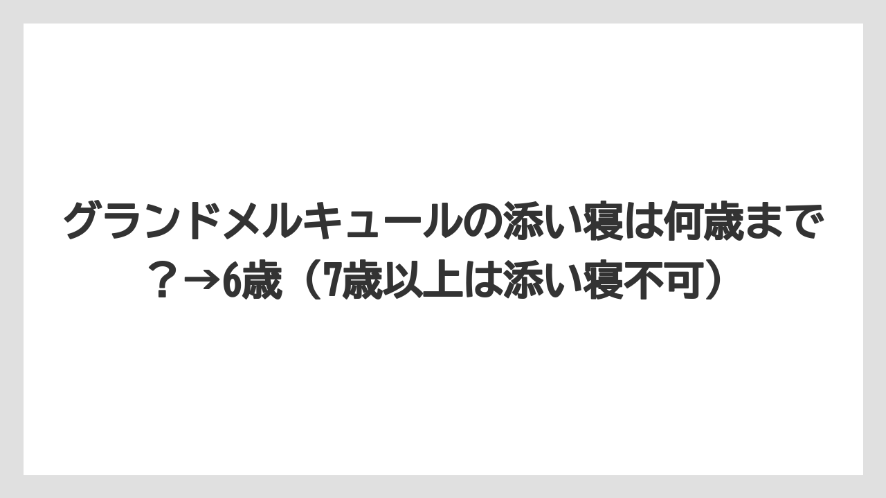 【リゾート】【宿泊】【旅】グランドメルキュールの添い寝は何歳まで？→6歳（7歳以上は添い寝不可）