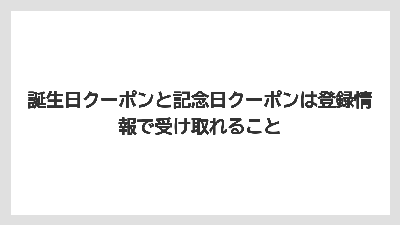 【リゾート】【宿泊】【旅】誕生日クーポンと記念日クーポンは登録情報で受け取れること