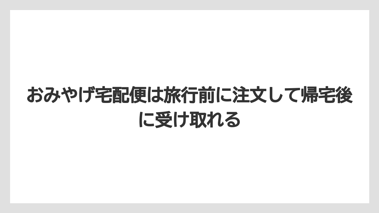 【リゾート】【宿泊】【旅】おみやげ宅配便は旅行前に注文して帰宅後に受け取れる