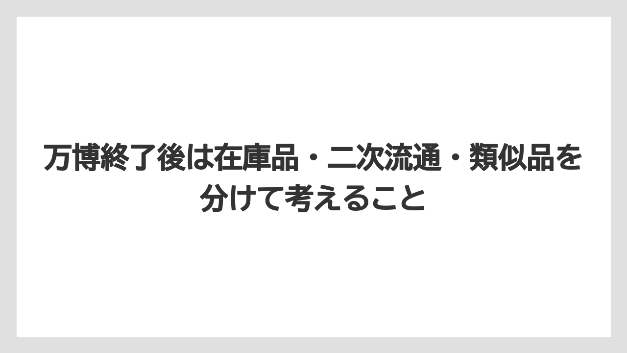 【リゾート】【宿泊】【旅】万博終了後は在庫品・二次流通・類似品を分けて考えること