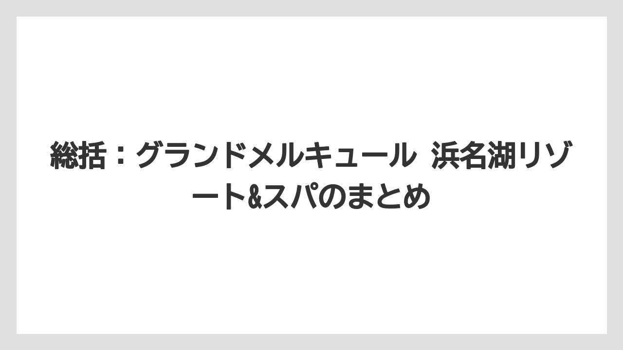 【リゾート】【国内旅行】【宿泊】【旅】総括：グランドメルキュール 浜名湖リゾート&スパのまとめ