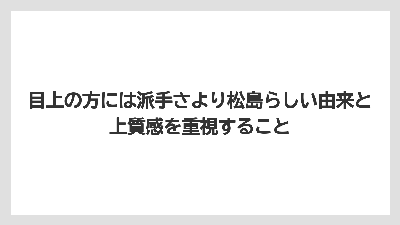 【リゾート】【宿泊】【旅】目上の方には派手さより松島らしい由来と上質感を重視すること