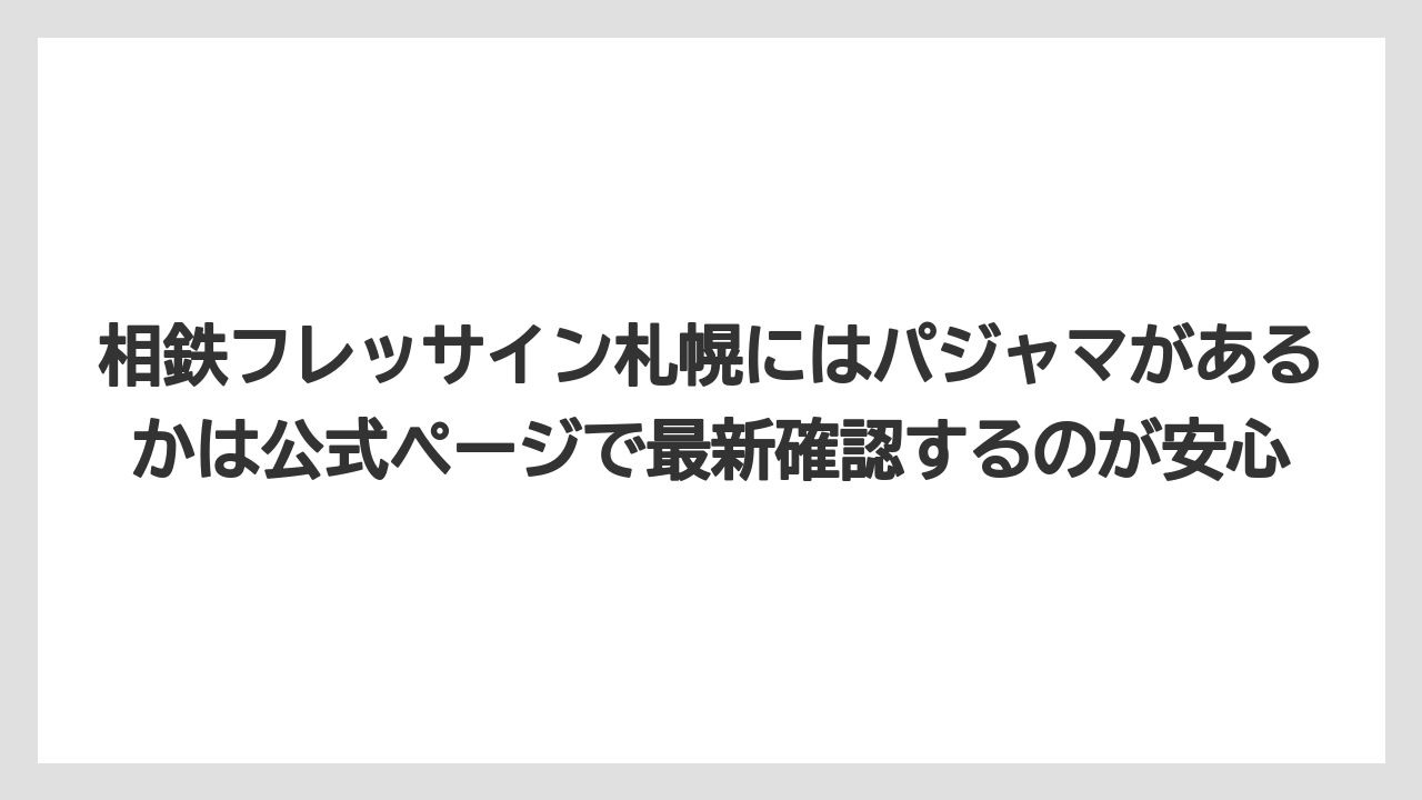 【リゾート】【宿泊】【旅】相鉄フレッサイン札幌にはパジャマがあるかは公式ページで最新確認するのが安心