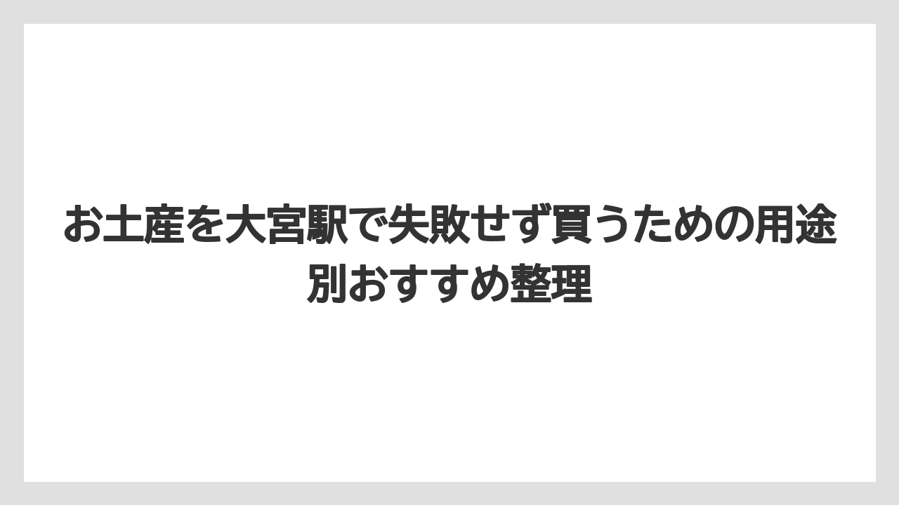 【リゾート】【宿泊】【旅】家族向けには生菓子や冷蔵スイーツも候補に入る