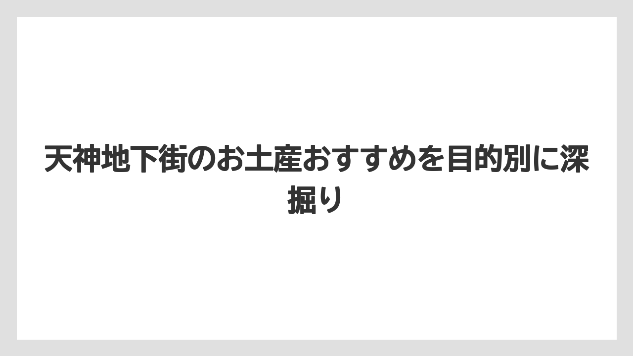 【リゾート】【宿泊】【旅】天神地下街のフロアマップは事前確認しておくと買い回りが楽になる