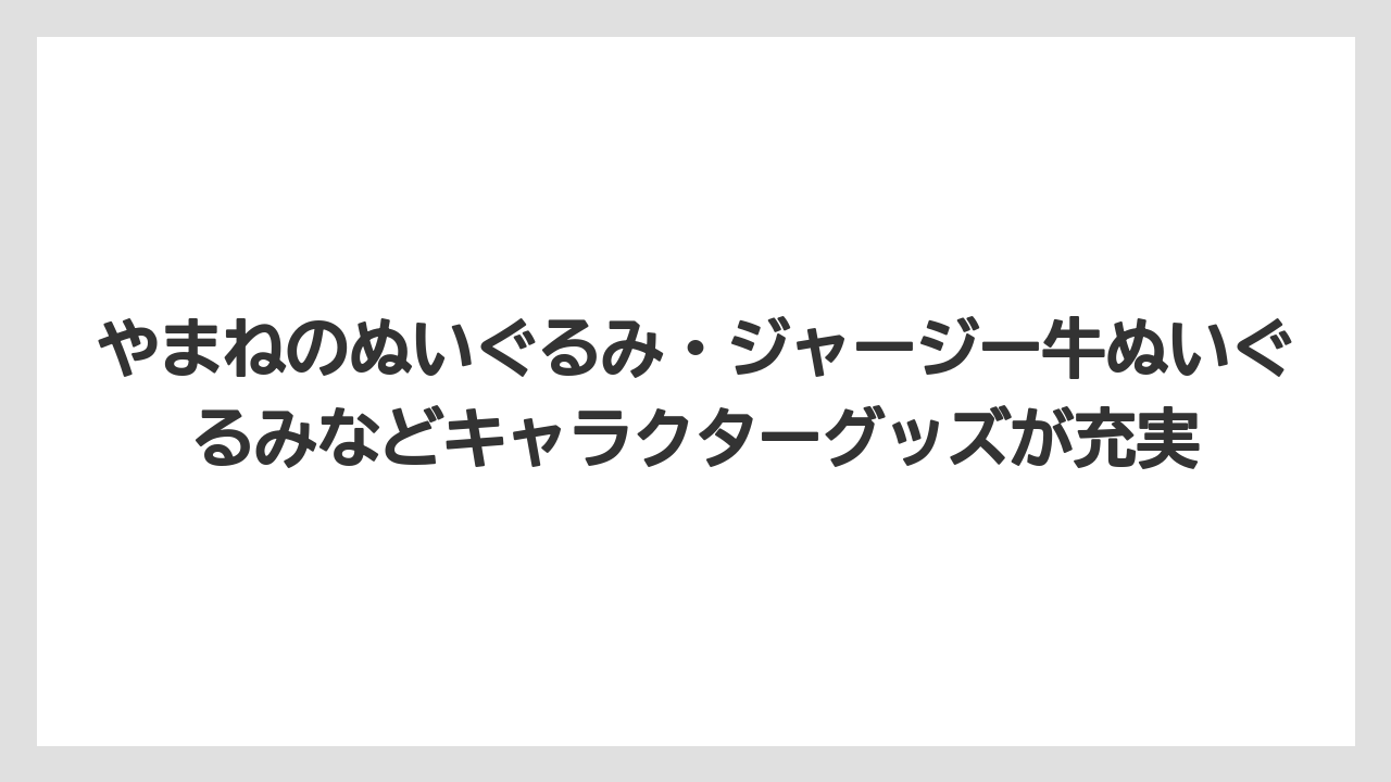【リゾート】【宿泊】【旅】やまねのぬいぐるみ・ジャージー牛ぬいぐるみなどキャラクターグッズが充実