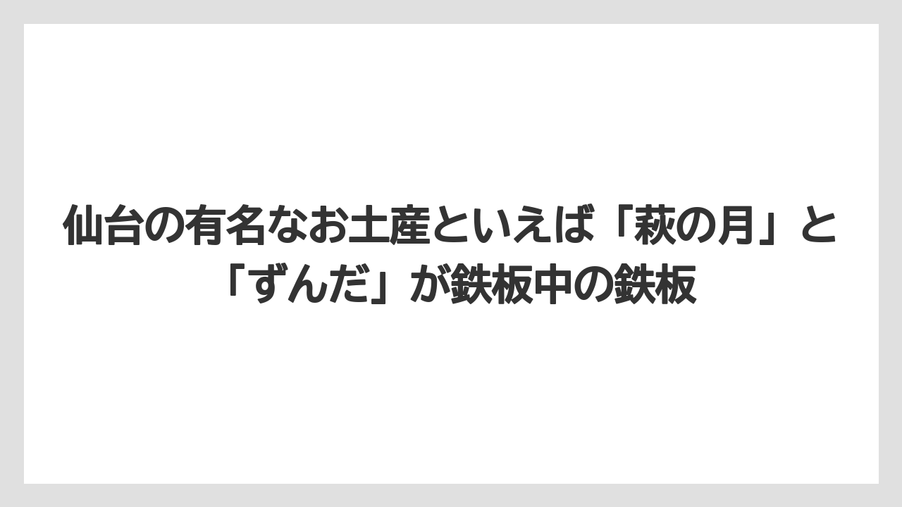 【リゾート】【宿泊】【旅】仙台の有名なお土産といえば「萩の月」と「ずんだ」が鉄板中の鉄板