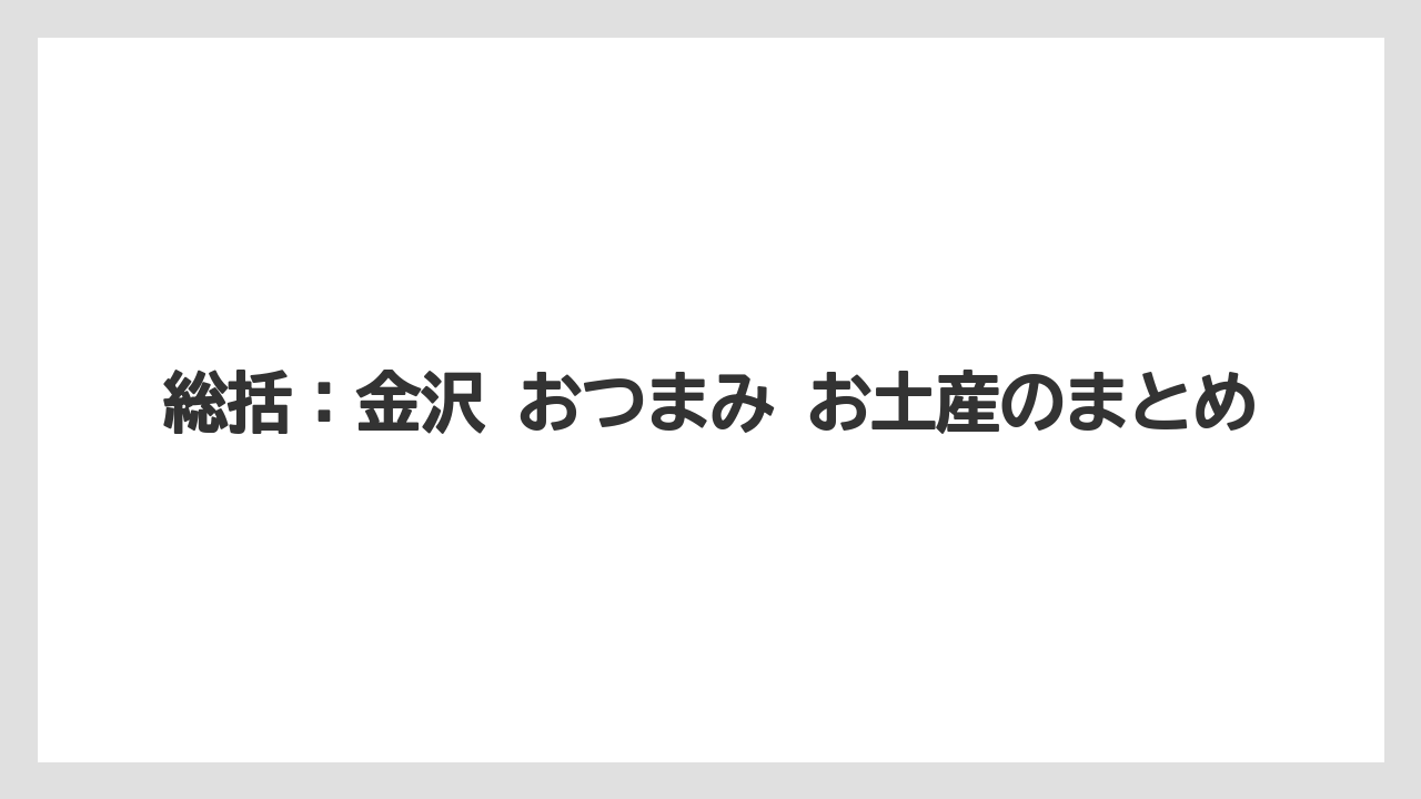 【リゾート】【宿泊】【旅】総括：金沢 おつまみ お土産のまとめ
