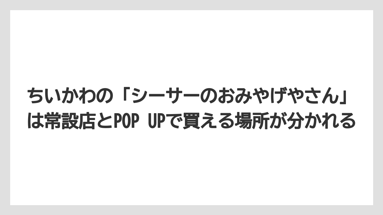 【リゾート】【宿泊】【旅】ちいかわの「シーサーのおみやげやさん」は常設店とPOP UPで買える場所が分かれる