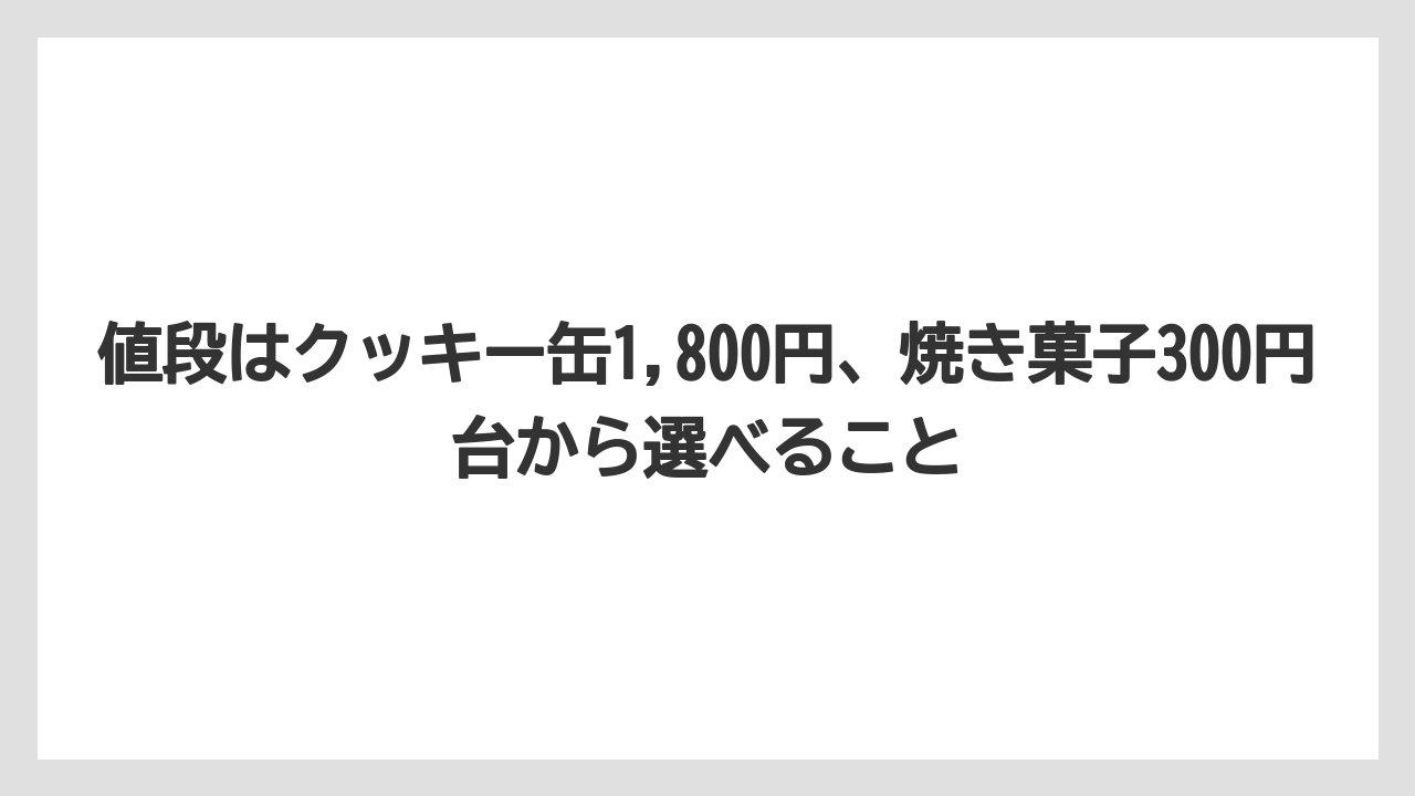【リゾート】【宿泊】【手土産】値段はクッキー缶1,800円、焼き菓子300円台から選べること