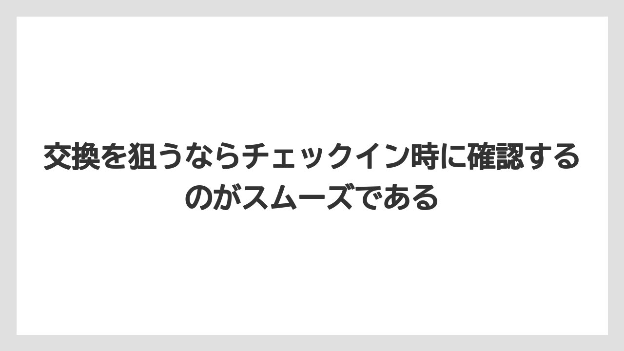 【リゾート】【宿泊】【旅】交換を狙うならチェックイン時に確認するのがスムーズである