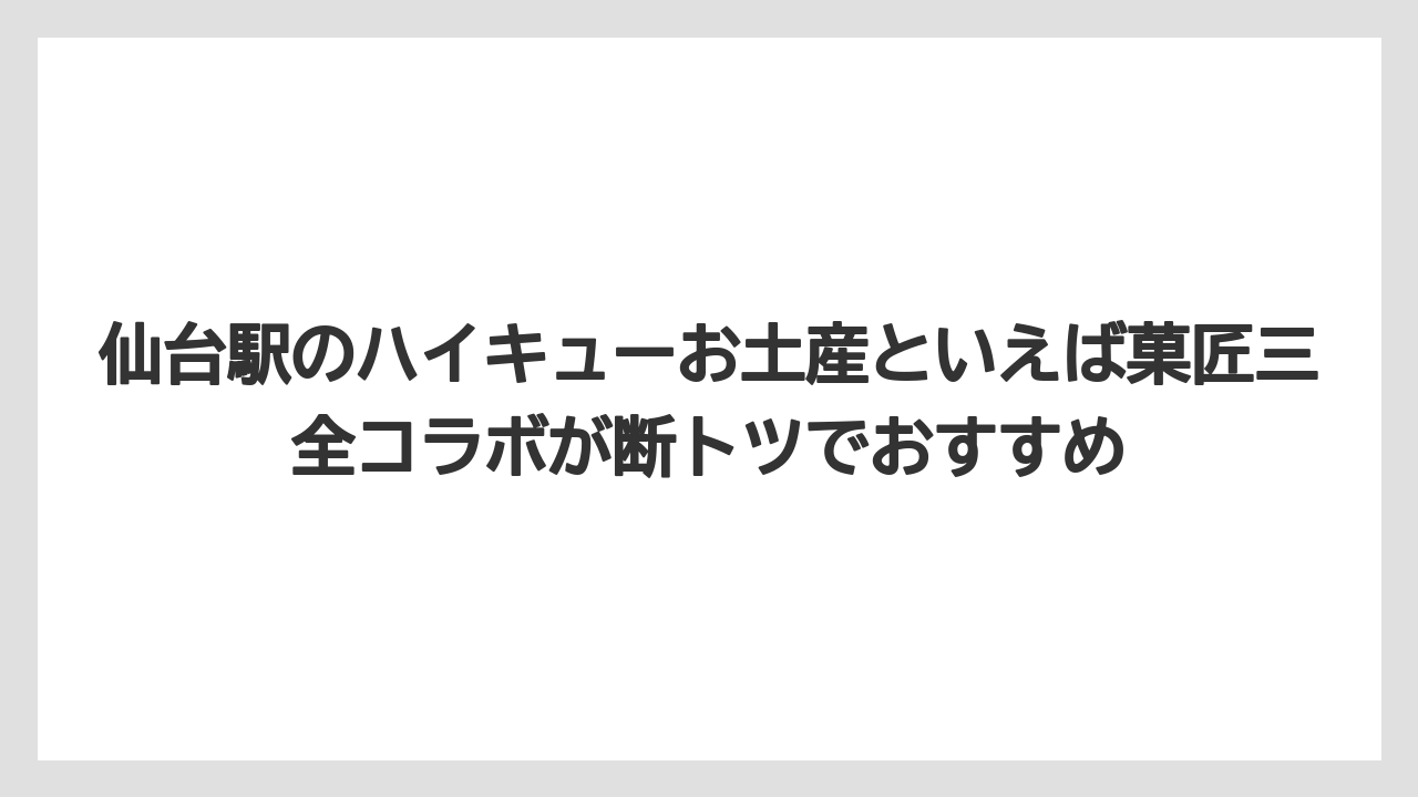 【リゾート】【宿泊】【旅】仙台駅のハイキューお土産といえば菓匠三全コラボが断トツでおすすめ