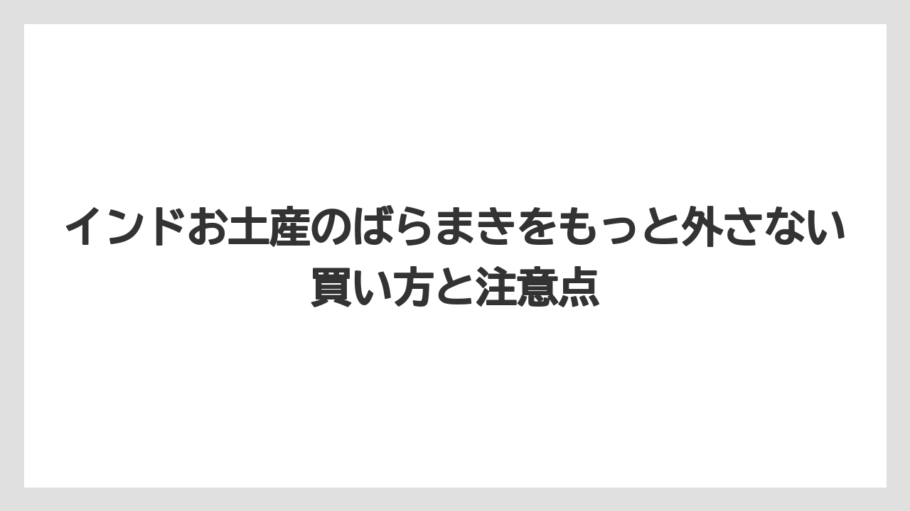 【リゾート】【宿泊】【旅】インドお土産の人気食品はスパイス・岩塩・ビリヤニの素まで広げると選択肢が増える