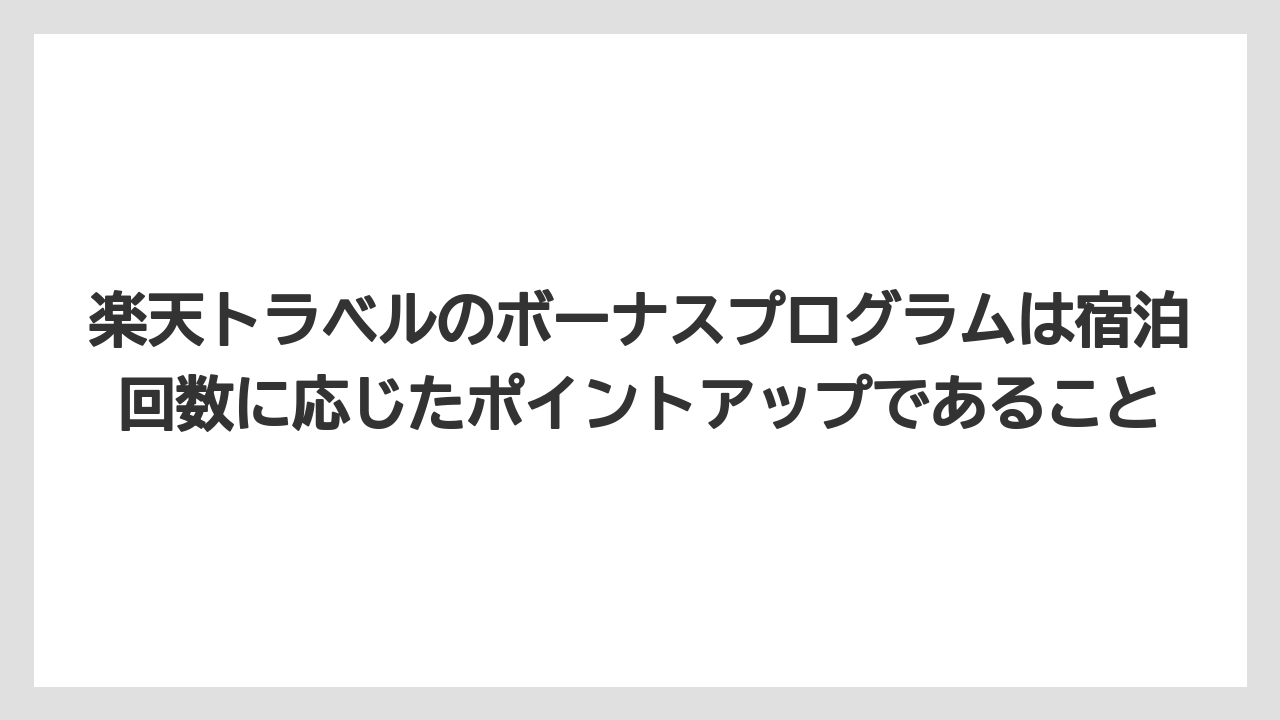 【リゾート】【宿泊】【旅】楽天トラベルのボーナスプログラムは宿泊回数に応じたポイントアップであること