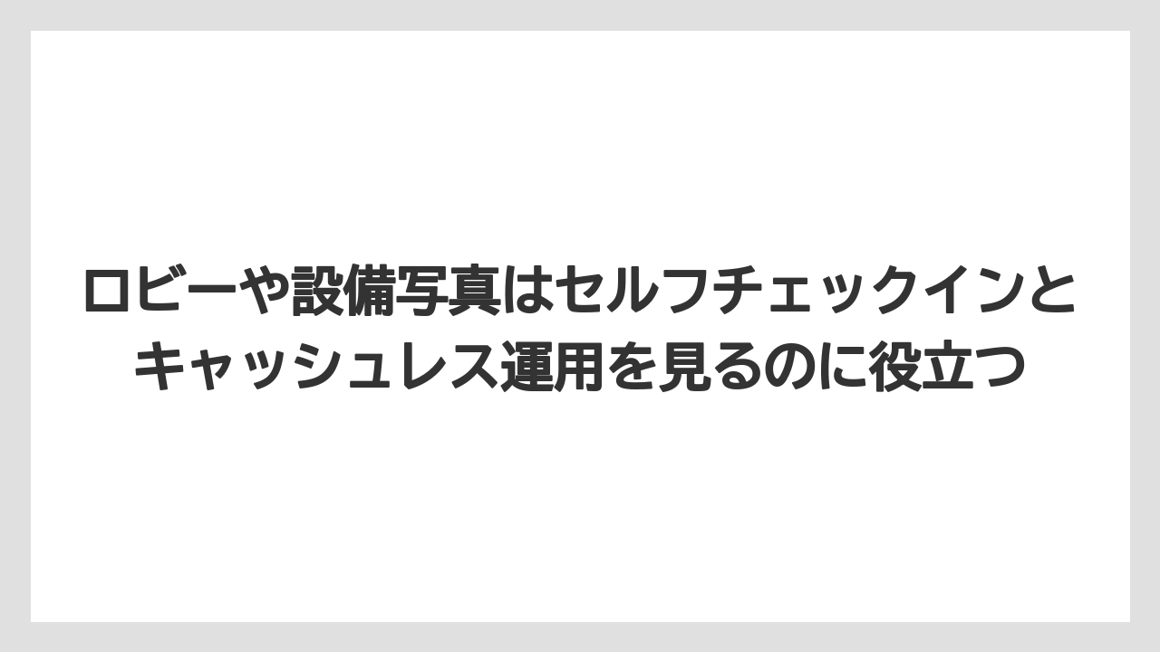 【リゾート】【宿泊】【楽天トラベル】ロビーや設備写真はセルフチェックインとキャッシュレス運用を見るのに役立つ