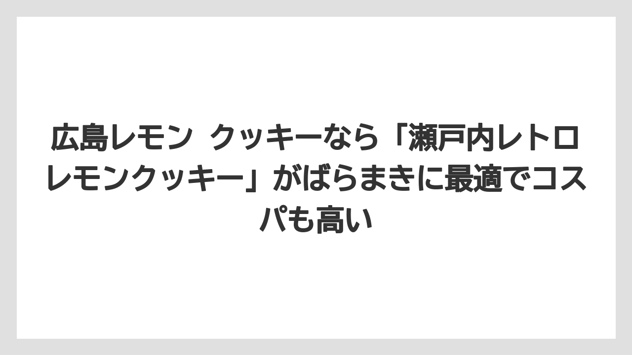 【リゾート】【宿泊】【旅】広島レモン クッキーなら「瀬戸内レトロレモンクッキー」がばらまきに最適でコスパも高い