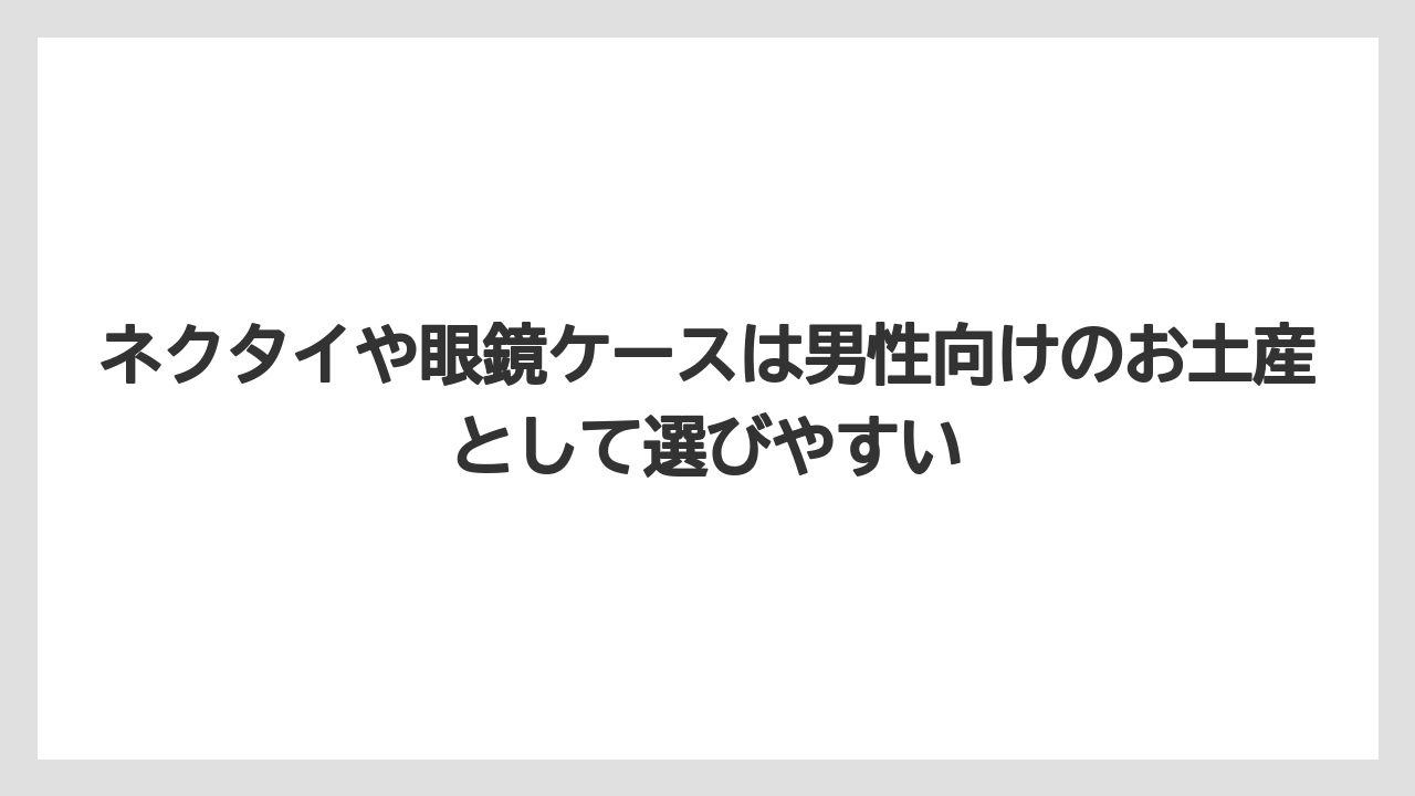 【リゾート】【宿泊】【旅】ネクタイや眼鏡ケースは男性向けのお土産として選びやすい