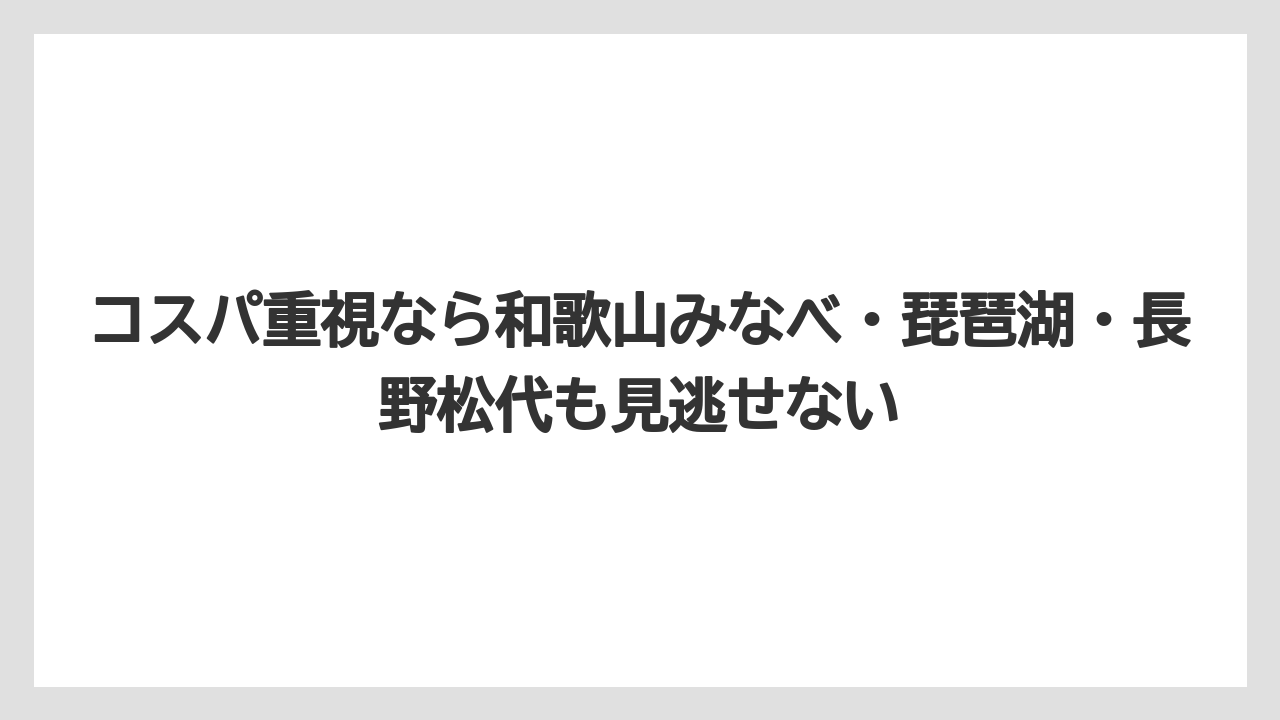 【リゾート】【国内旅行】【宿泊】【旅】【楽天トラベル】コスパ重視なら和歌山みなべ・琵琶湖・長野松代も見逃せない