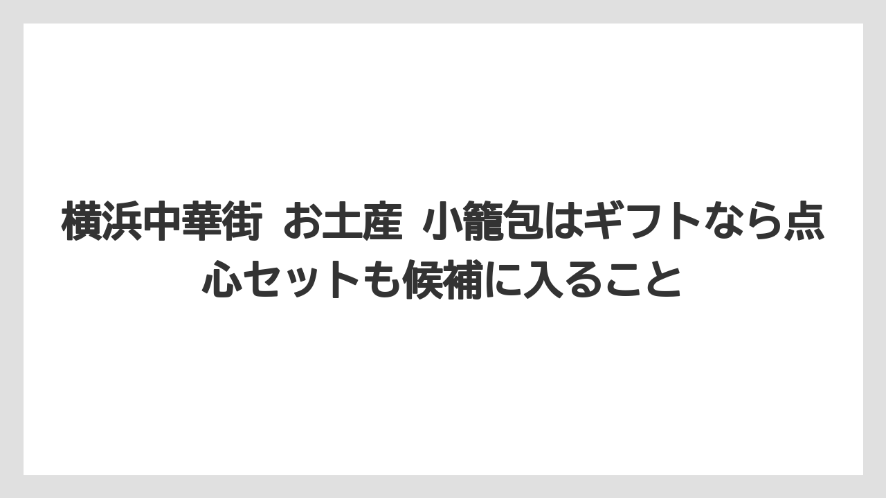 【リゾート】【宿泊】【旅】横浜中華街 お土産 小籠包はギフトなら点心セットも候補に入ること