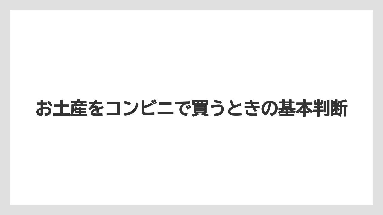 お土産をコンビニで買うときの基本判断