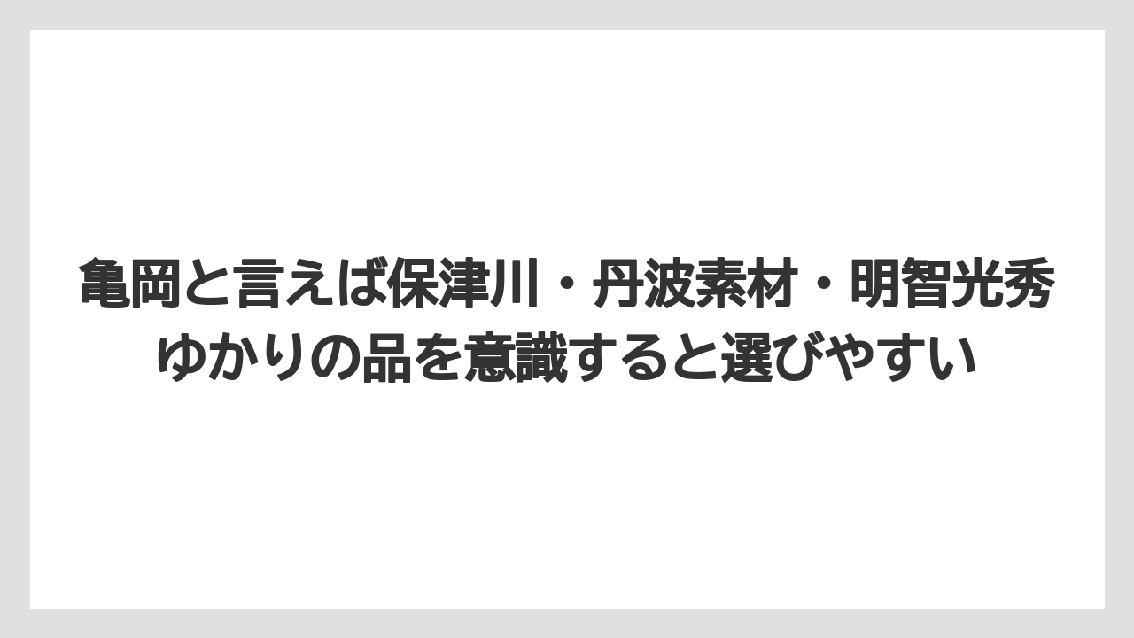 【リゾート】【宿泊】【旅】亀岡と言えば保津川・丹波素材・明智光秀ゆかりの品を意識すると選びやすい