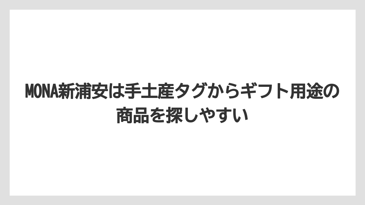 【リゾート】【宿泊】【旅】MONA新浦安は手土産タグからギフト用途の商品を探しやすい
