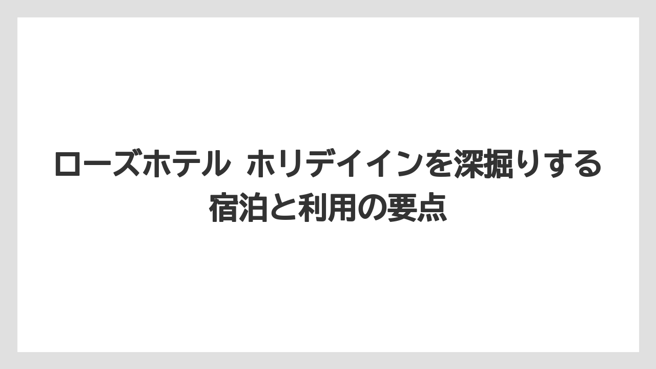 【リゾート】【宿泊】【旅】現在のローズホテル横浜はホリデイイン系列ではなく独自ブランドである